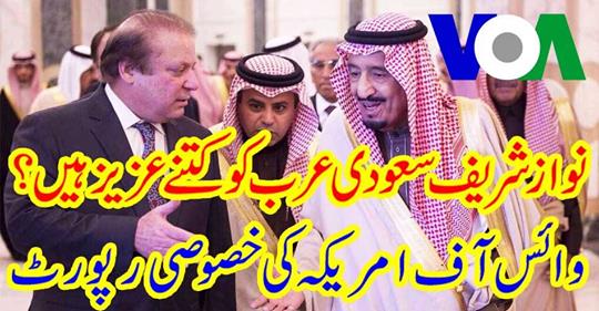 How dear are Nawaz Sharif to Saudi Arabia?