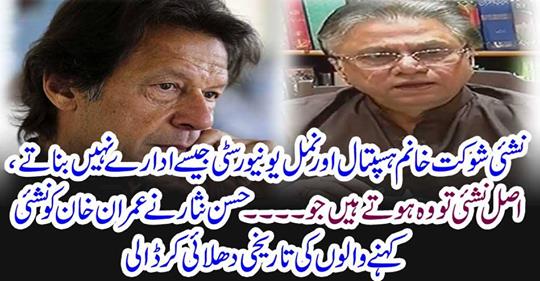 Naiki does not make institutions such as Shaukat Khanam Hospital and Naim University