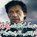 Ayaz Amir advised Imran Khan