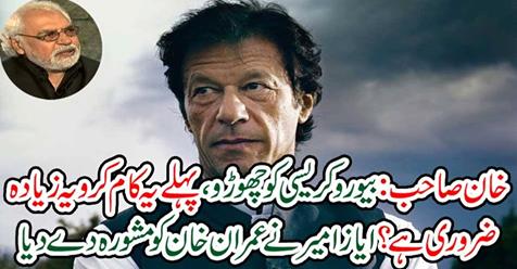Ayaz Amir advised Imran Khan
