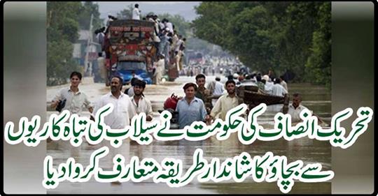The Tehreek-e-Insaf (PTI) government introduced a great way to prevent flood disasters