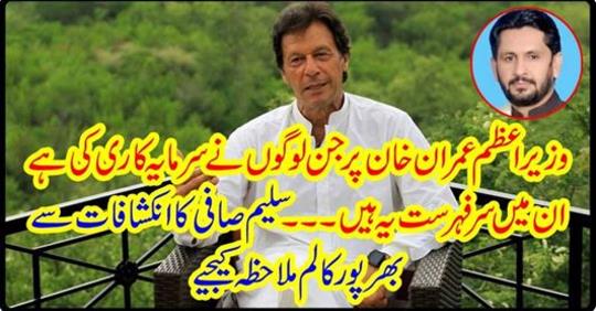 The people who have invested Prime Minister Imran Khan....