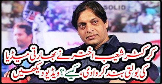 Cricketer Shoaib Akhtar has stopped speaking the Indian media,