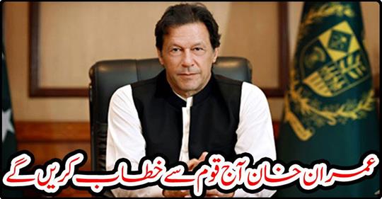 Imran Khan will address the nation today