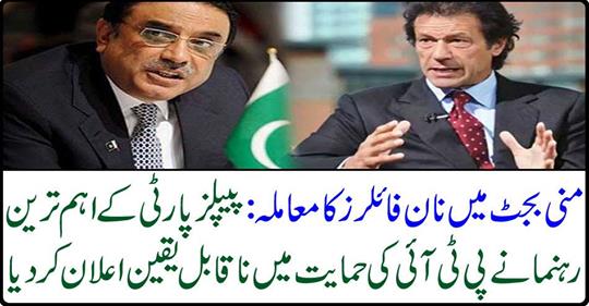 The most important leader announced untrue assurance in support of PTI