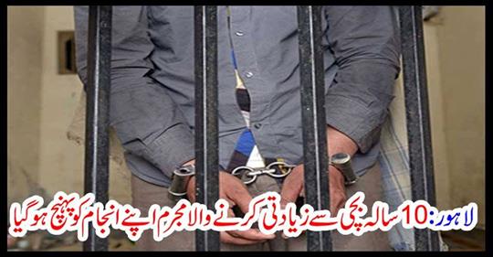 LAHORE: A 10-year-old girl abducted, a criminal who reached her verdict