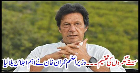 Prime Minister Imran Khan called an important meeting