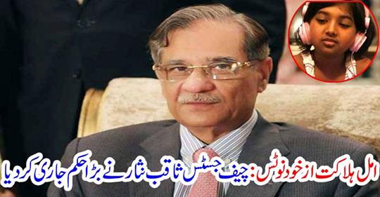 Chief Justice Saqib Nisar issued a big order