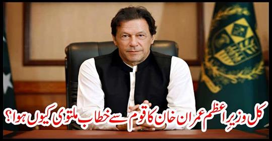 Why did Prime Minister Imran Khan postpone his speech to the nation?