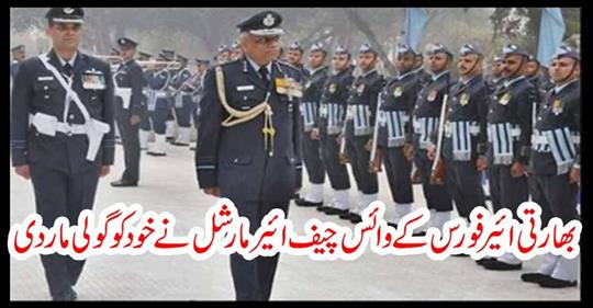 Indian Air Force Vice Chief Marshal shot himself