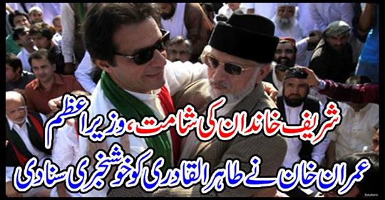 Prime Minister Imran Khan heard the news of Tahir-ul-Qadri