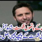 Shahid Afridi told the real cause behind Pakistan's defeat