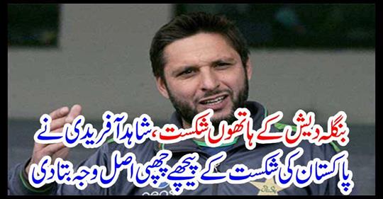 Shahid Afridi told the real cause behind Pakistan's defeat
