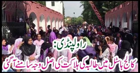 Rawalpindi: The main reason for the death of the student in college hostel has come