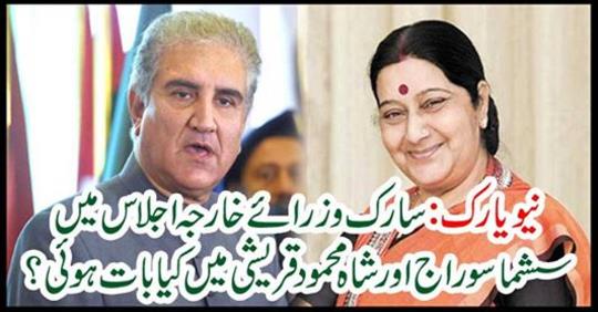 The meeting was held in Sushma Swaraj and Shah Mehmood Qureshi.