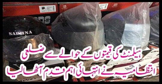 Regarding the prices of the helmet, the district administration took a very important step