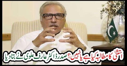 Dr. Arif Alvi told the President