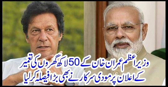 Modi's Chief Minister also made a big decision on the construction of 50 lakh houses of Prime Minister Imran Khan