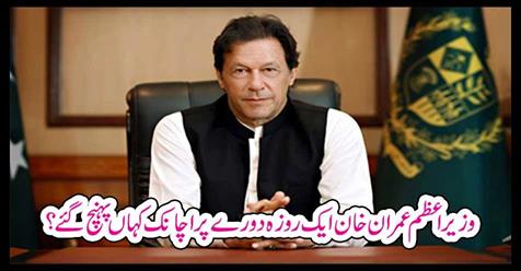 Where did Prime Minister Imran Khan arrive at Prakash a fast visit?