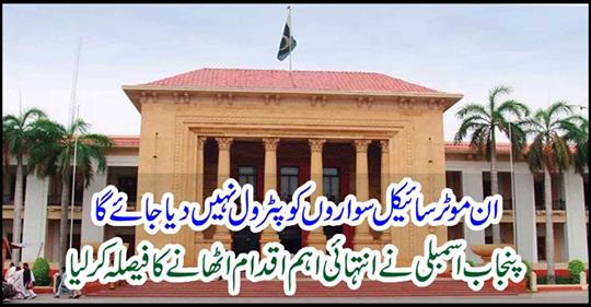 Punjab Assembly decided to take an important step