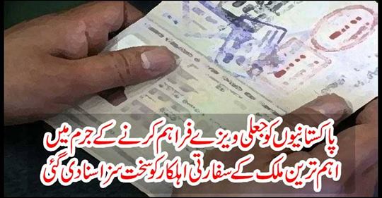 In the crime of providing counterfeit visas to Pakistanis, the country's diplomatic official was sentenced to severe punishment