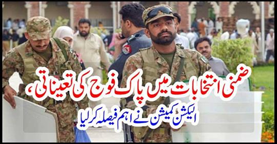 The Election Commission has made a major decision in the sub-polls, the deployment of Pak Army