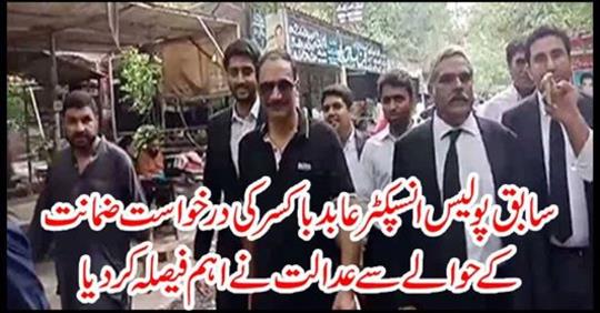 The court made a major decision regarding the application of former police inspector Abid Baker's request
