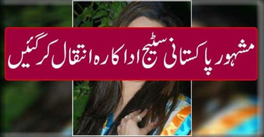 The famous Pakistani actress died ...