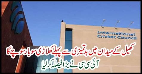 ICC made a big decision ........