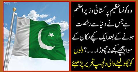 Which great Pakistani Prime is he......