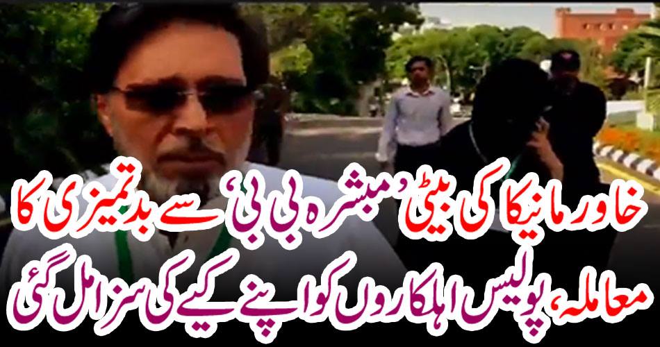 Khabar Manika's daughter, Mubarak Bibi, case of ill-treatment, police get punished for her