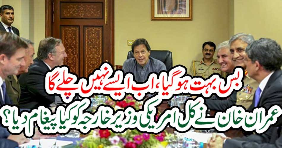 Just enough, now it will not go: What message did Imran Khan give to the US Secretary of State yesterday?