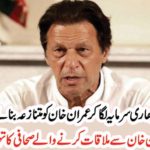 Just a few days ago, Imran Khan, a journalist who met the party, was very happy