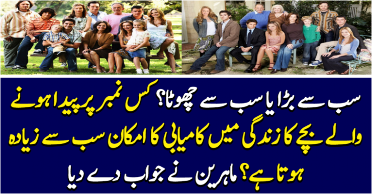 Largest or smallest? Which of the birth-born children is most likely to succeed? Experts replied