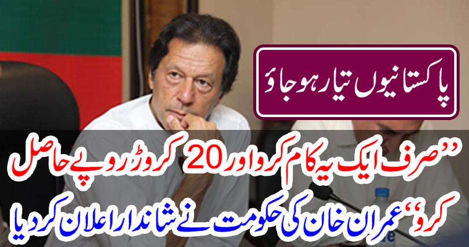 Pakistanis ready to be ready "Do only one thing and get Rs 20 crore" Imran Khan's government announces great