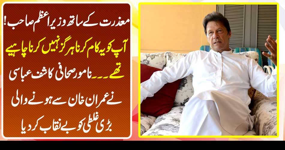 Prime Minister with Sorry! You should never have done this thing ... Famous journalist Kashif Abbasi exposed Imran Khan's big mistake