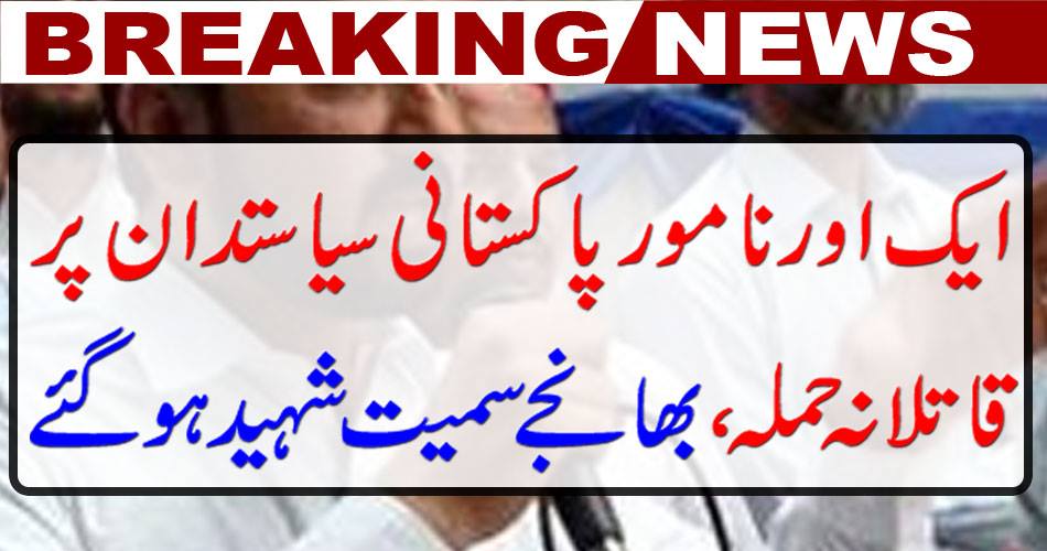 Breaking News: Another prominent Pakistani politician was killed, including murder, murder