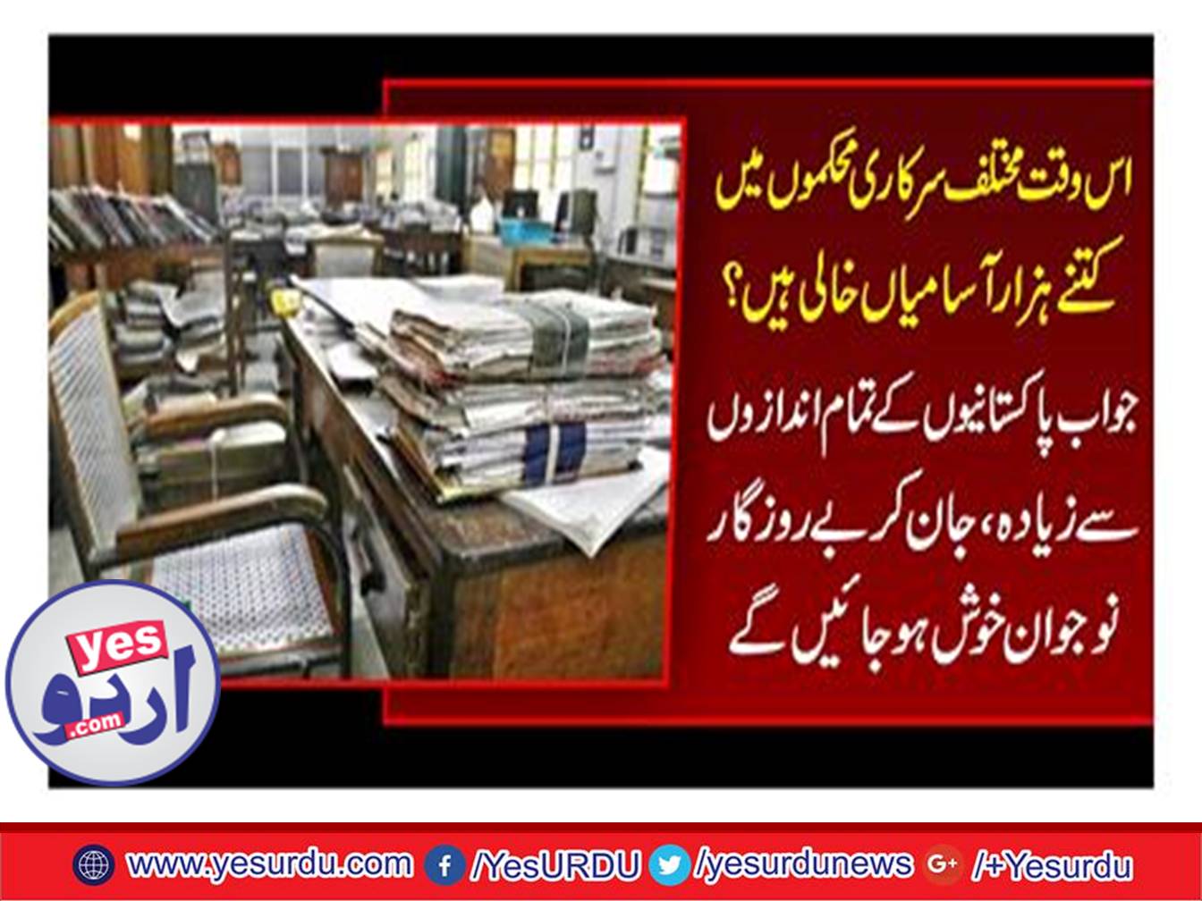 At the time, how many thousands of personalities are vacant in various government departments? Answer: More than all the Pakistani style ideas, knowing the unemployed youth will be happy