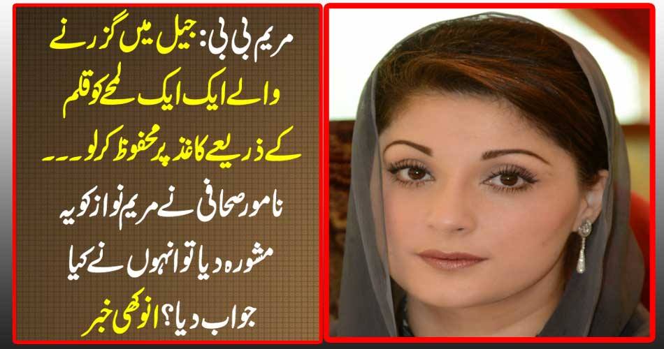 Mary B.: Save a moment passing through a pen on a paper passing through the prison .... What was the nominated journalist advised Mary Nawaz to answer? Unique news