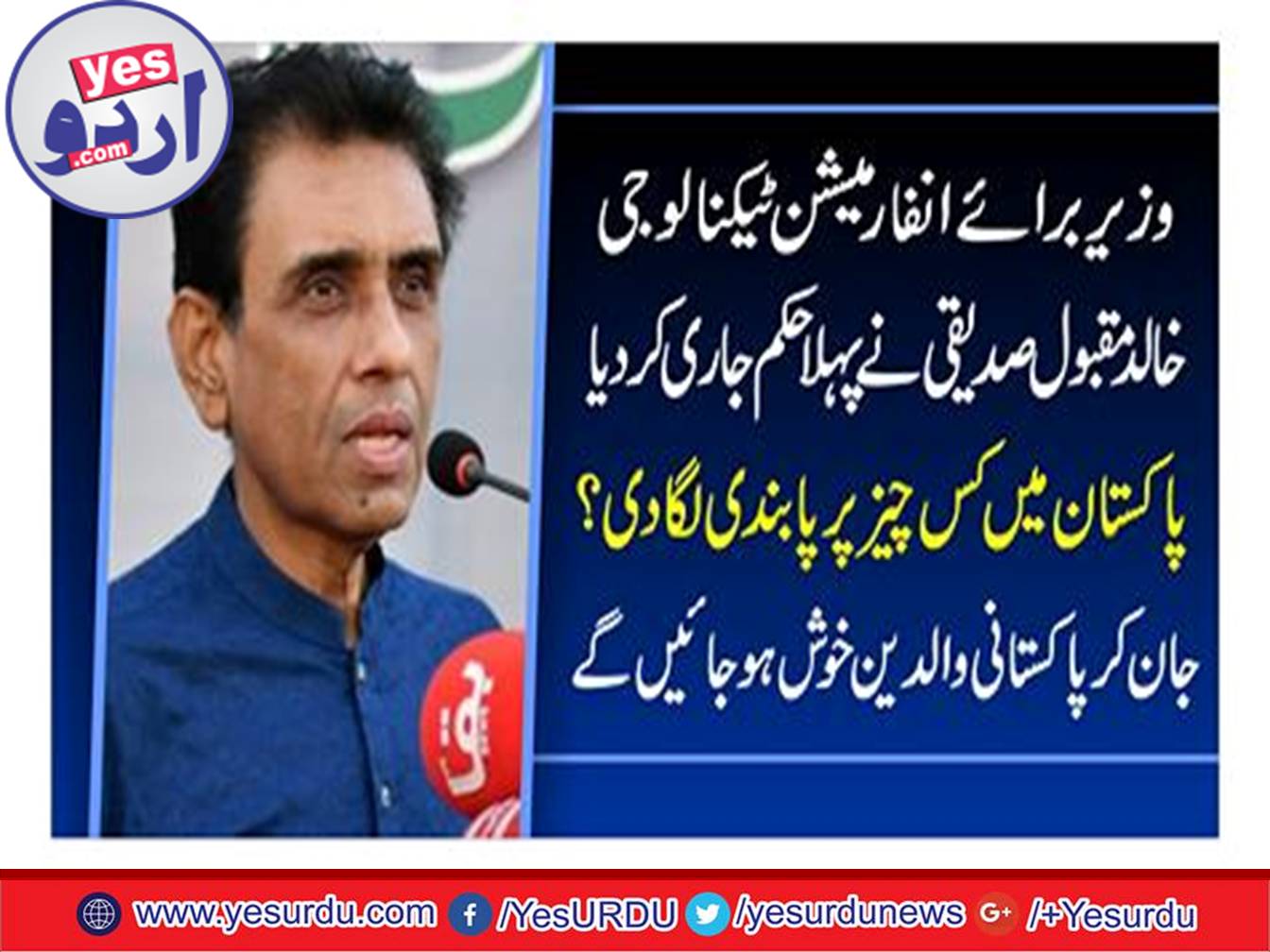 Minister of Information Technology Khalid Maqsood Siddiqui issued the first order, what was banned in Pakistan? Knowing, Pakistani parents will be happy