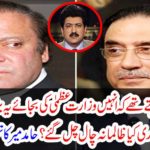 Nawaz Sharif wanted him to get this big position instead of the Prime Minister but Asif Zardari did cruel trick? Hamed Mir's fabulous discovery