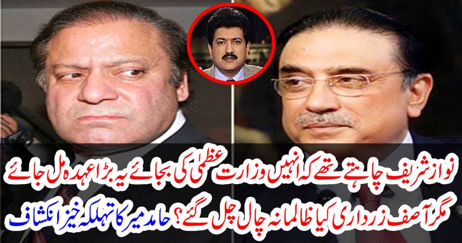 Nawaz Sharif wanted him to get this big position instead of the Prime Minister but Asif Zardari did cruel trick? Hamed Mir's fabulous discovery