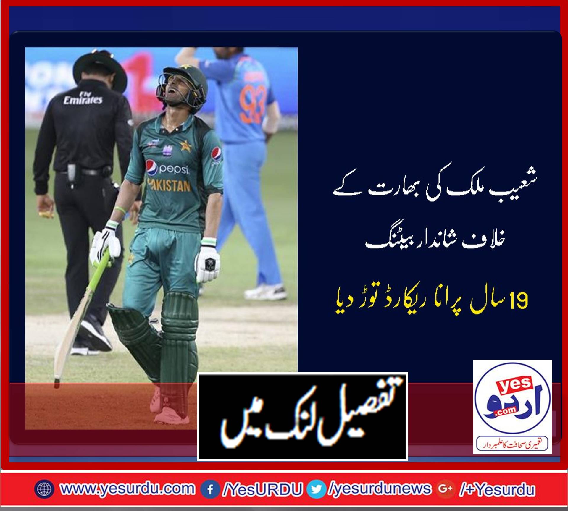 شعیب ملک کی بھارت کے خلاف شاندار بیٹنگ، سلیم ملک کا ریکارڈ توڑ دیا