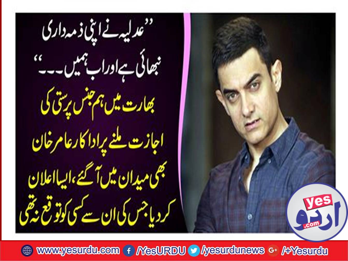 "The judiciary has given its responsibility and now we ... "An actor, Amir Khan, also came to the field when he got permission for homosexuality in India, announced that he did not expect anyone from them.