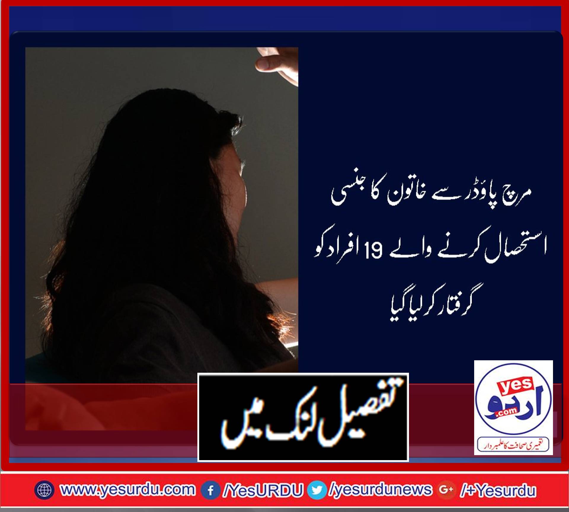 بھارت: مرچ پاؤڈر سے خاتون کا جنسی استحصال، 19 افراد گرفتار