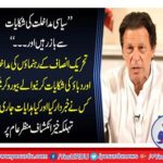 "Keep up with the complaints of political interference and ..." Who interrupted the interrogation of the Tehreek-e-Insaf leaders and the bureaucrats who complained, and what instructions were issued? Things to reveal