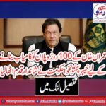 IMRAN KHAN'S, 100, DAYS, PLAN, PROVED, TO, BE, ACCOMPLISH, BY, KPK, GOVERNMENT