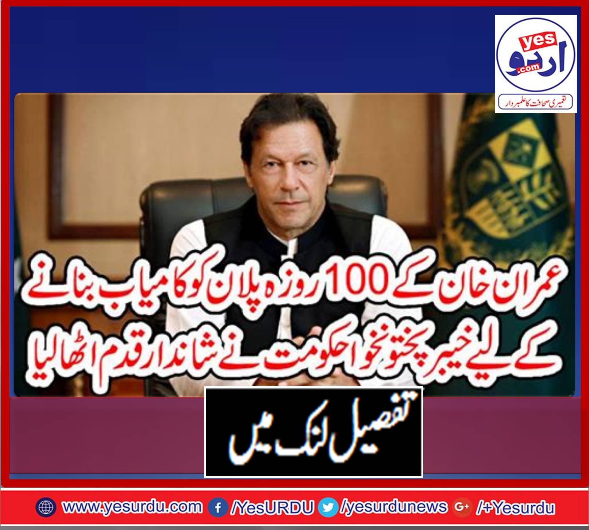 IMRAN KHAN'S, 100, DAYS, PLAN, PROVED, TO, BE, ACCOMPLISH, BY, KPK, GOVERNMENT