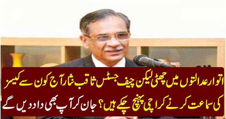 On Saturday, the courts were vacated, but what was the Chief Justice Saqib Nisar today reached Karachi to hear the case? You will also give birth to me