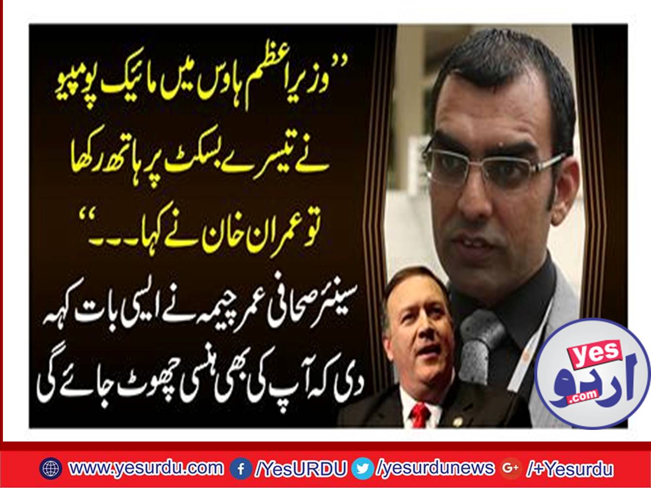 "When Mr. Pompio put his hands on the third biscuit in the prime minister, Imran Khan said ..." Senior journalist Omar Chima said that even your laughter will be lost.